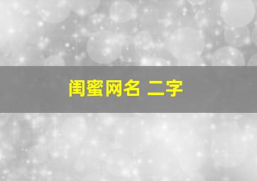 闺蜜网名 二字